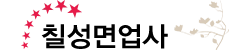 칠성면업사